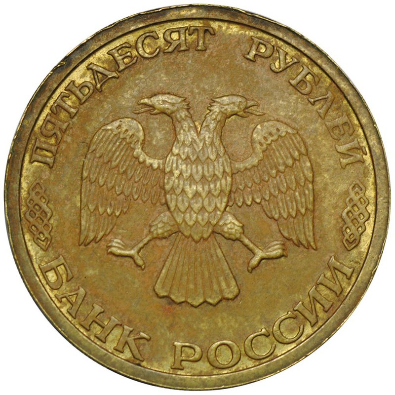 Монета 50 рублей 1993 немагнитные инкузный брак