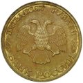 Монета 50 рублей 1993 немагнитные инкузный брак