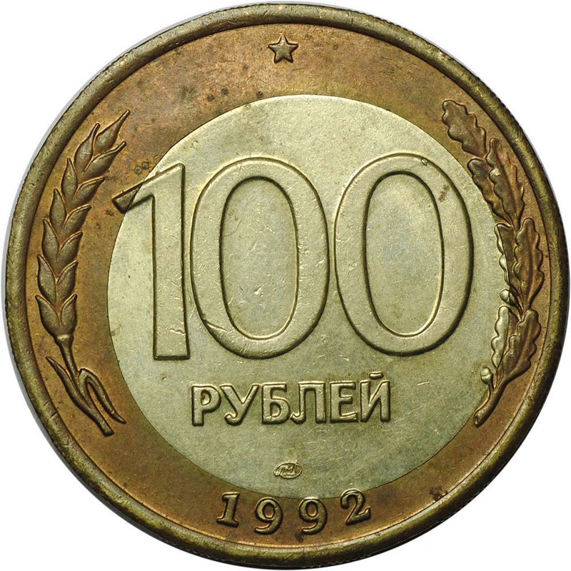 Монета 100 рублей 1992 ЛМД брак смещение вставки