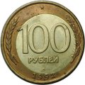 Монета 100 рублей 1992 ЛМД брак смещение вставки