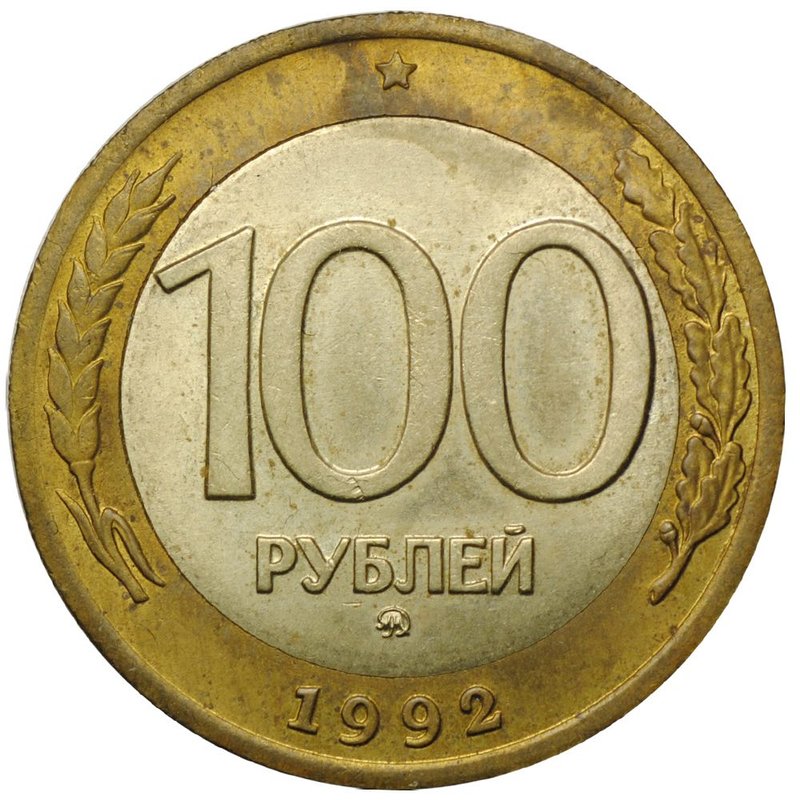 Монета 100 рублей 1992 ММД