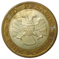 Монета 100 рублей 1992 ММД