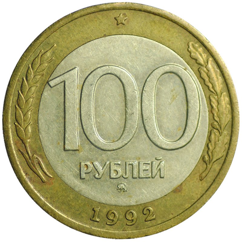 Монета 100 рублей 1992 ММД