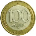 Монета 100 рублей 1992 ММД