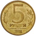 Монета 5 рублей 1992 ММД