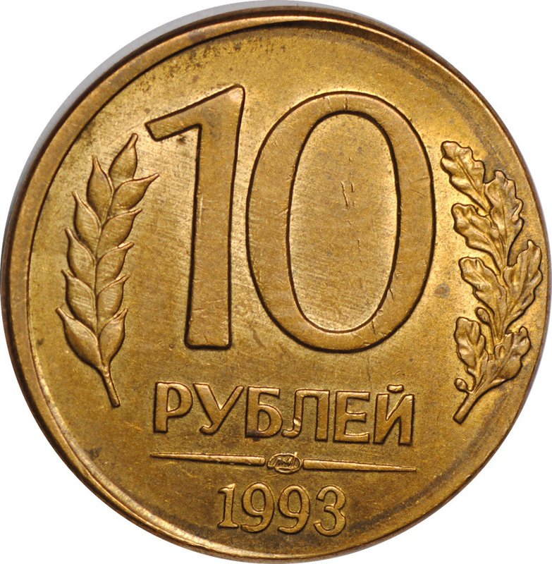 Монета 10 рублей 1993 ЛМД брак на заготовке 1 рубль 1992