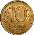 Монета 10 рублей 1993 ЛМД брак на заготовке 1 рубль 1992
