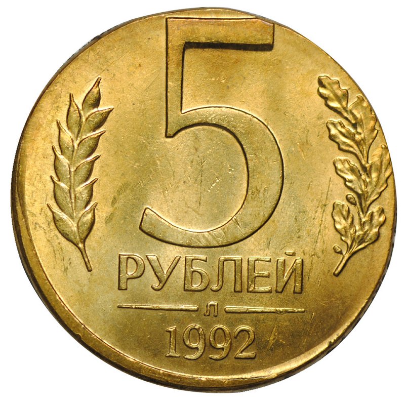 Монета 5 рублей 1992 Л брак на заготовке 1 рубль 1992