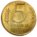 Монета 5 рублей 1992 Л брак на заготовке 1 рубль 1992