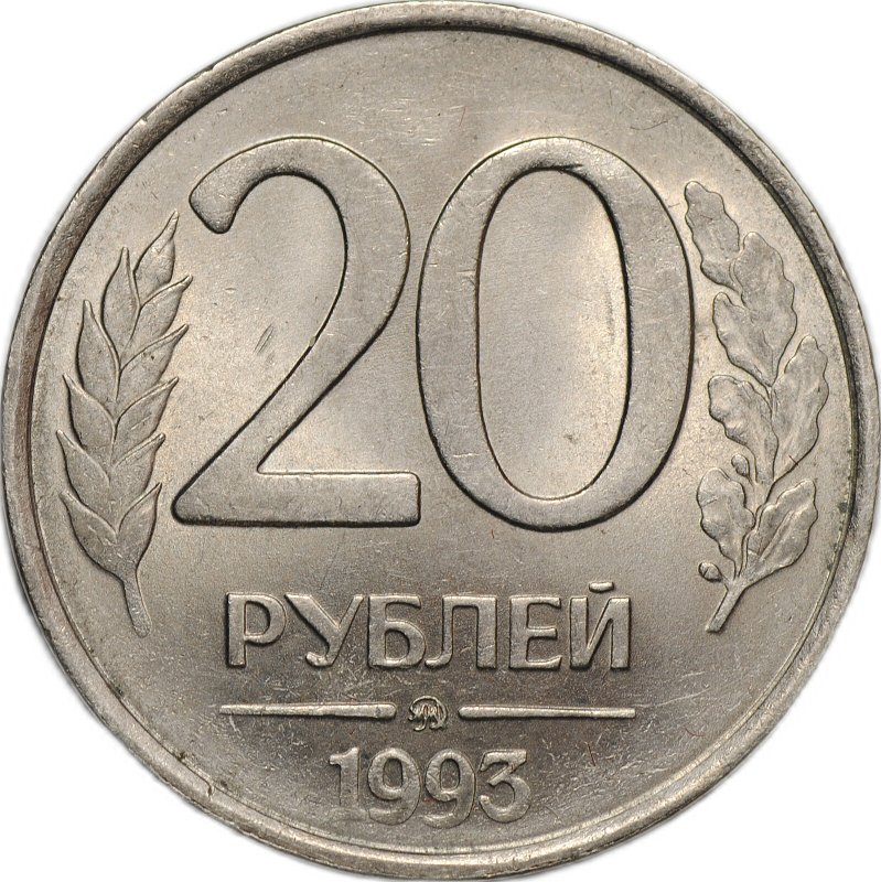Монета 20 рублей 1993 ММД немагнитная