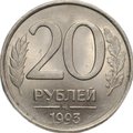 Монета 20 рублей 1993 ММД немагнитная