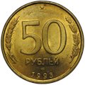 Монета 50 рублей 1993 ЛМД немагнтиная
