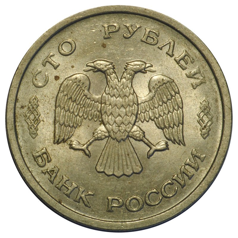 Монета 100 рублей 1993 ММД