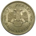 Монета 100 рублей 1993 ММД