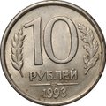 Монета 10 рублей 1993 ЛМД немагнитная