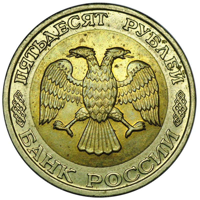 Монета 50 рублей 1992 ММД