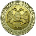 Монета 50 рублей 1992 ММД