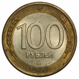 фото для Монета 100 рублей 1992 ЛМД Аверс