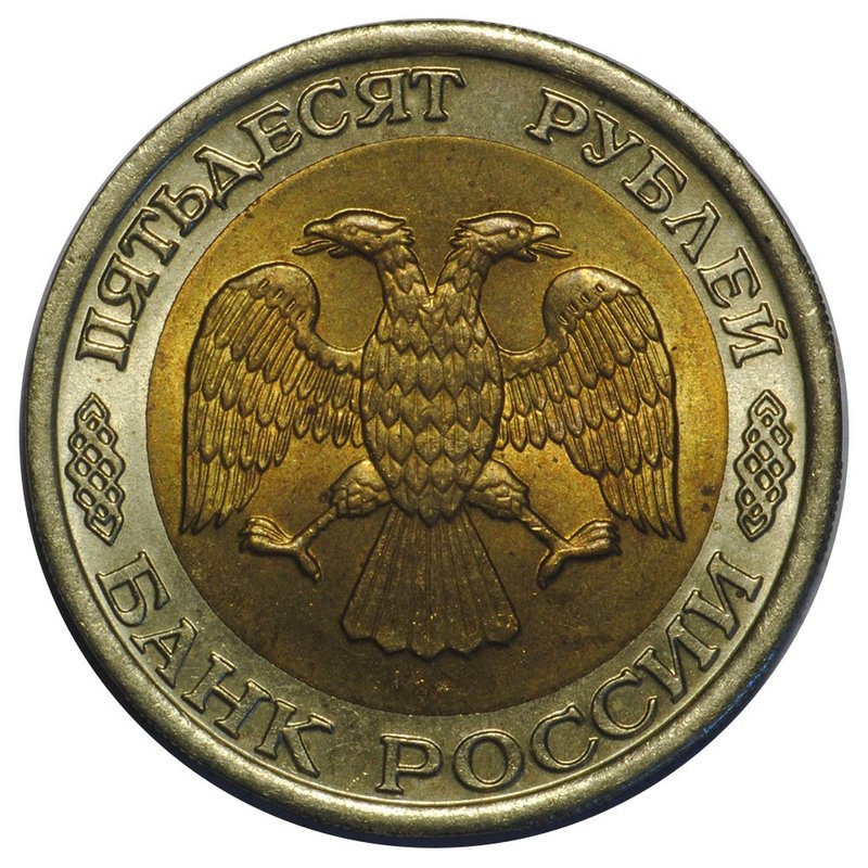 Монета 50 рублей 1992 ЛМД