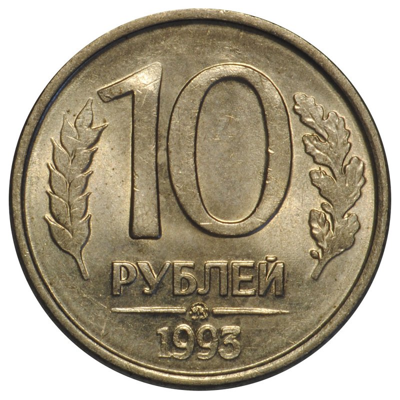 Монета 10 рублей 1993 ММД магнитная