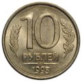 Монета 10 рублей 1993 ММД магнитная