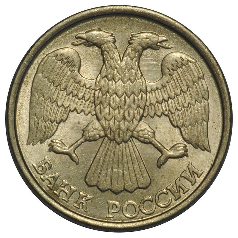 Монета 10 рублей 1993 ЛМД магнитная