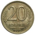 Монета 20 рублей 1992 ЛМД