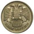 Монета 20 рублей 1992 ЛМД