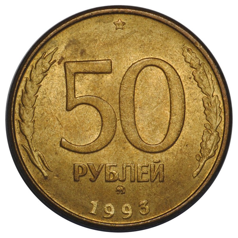 Монета 50 рублей 1993 ММД магнитные
