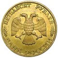 Монета 50 рублей 1993 ММД немагнитная UNC
