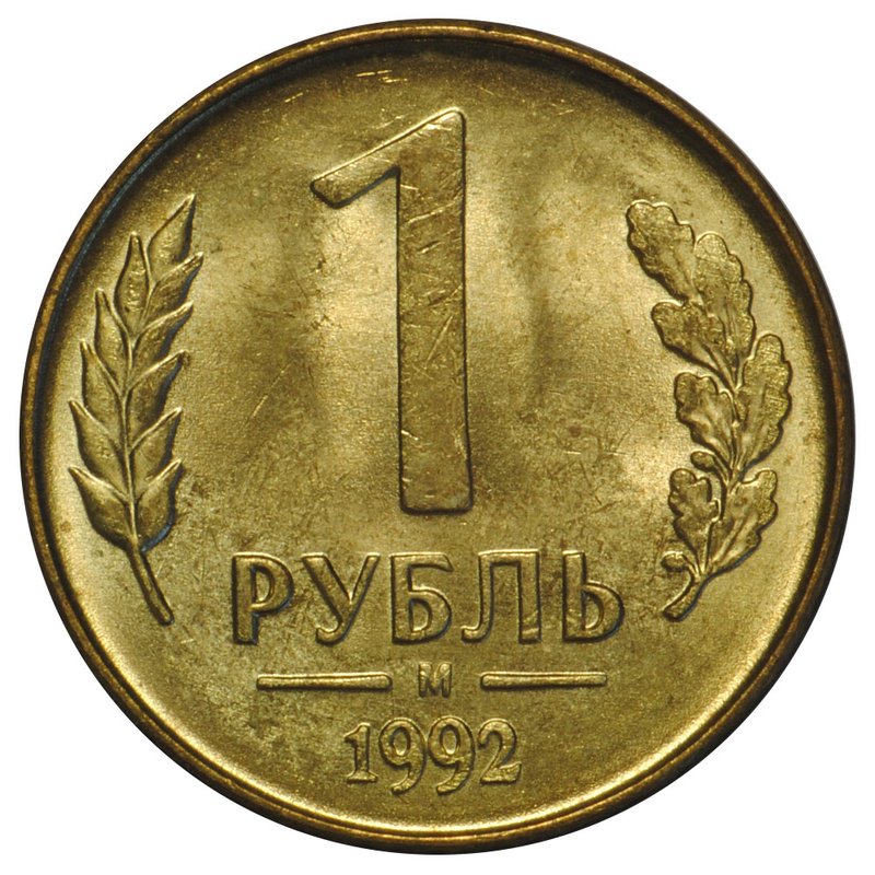 Монета 1 рубль 1992 М