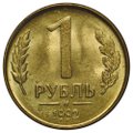 Монета 1 рубль 1992 М