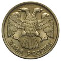 Монета 10 рублей 1992 ЛМД