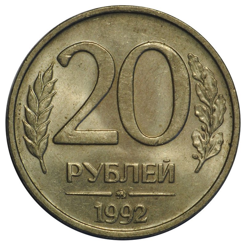 Монета 20 рублей 1992 ММД