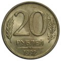 Монета 20 рублей 1992 ММД