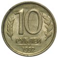 Монета 10 рублей 1992 ММД немагнитная