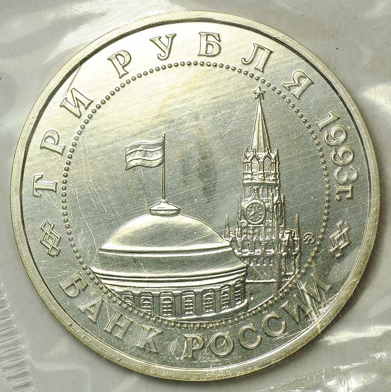 Монета 3 рубля 1993 ММД Освобождение Киева АЦ (запайка)