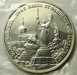 фото для Монета 3 рубля 1993 ММД Освобождение Киева АЦ (запайка) Аверс