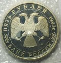 Монета 5 рублей 1993 ЛМД Троице-Сергиева лавра Сергиев Посад PROOF (запайка)