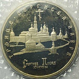 фото для Монета 5 рублей 1993 ЛМД Троице-Сергиева лавра Сергиев Посад PROOF (запайка) Аверс