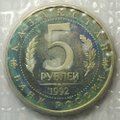 Монета 5 рублей 1992 ЛМД Мавзолей Мечеть Ахмеда Ясави Туркестан PROOF (запайка)