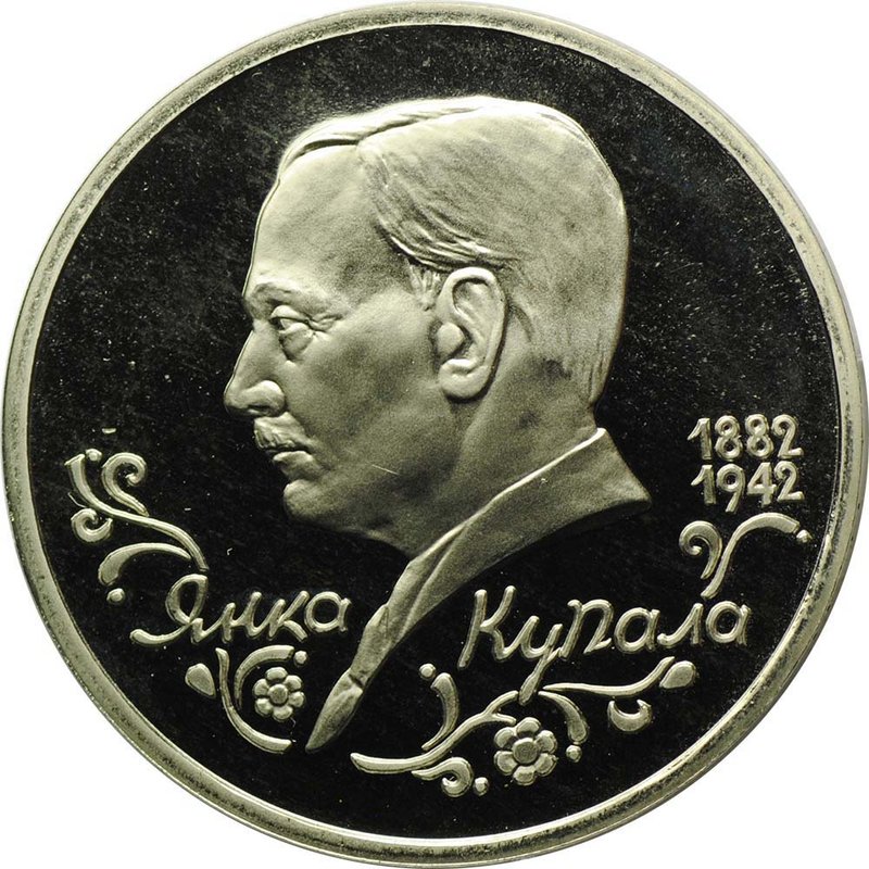 Монета 1 рубль 1992 ЛМД Янка Купала
