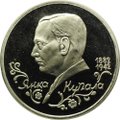Монета 1 рубль 1992 ЛМД Янка Купала