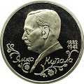 Монета 1 рубль 1992 ЛМД Янка Купала