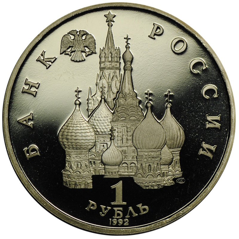Монета 1 рубль 1992 ЛМД Якуб Колас