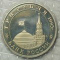 Монета 3 рубля 1995 Разгром Квантунской армии в Маньчжурии (Запайка)