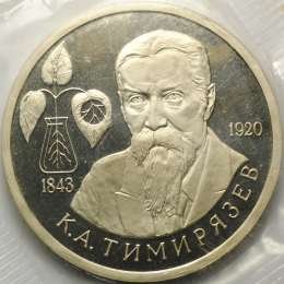 фото для Монета 1 рубль 1993 ММД 150-летие со дня рождения К.А.Тимирязева PROOF (запайка) Аверс