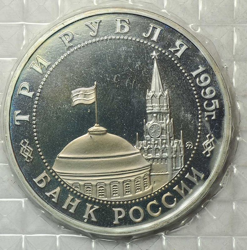 Монета 3 рубля 1995 ММД Прага Освобождение Европы от фашизма (Запайка)