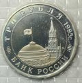 Монета 3 рубля 1995 ММД Прага Освобождение Европы от фашизма (Запайка)