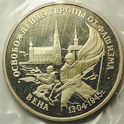 фото для Монета 3 рубля 1995 Вена Освобождение Европы от фашизма (Запайка) Аверс